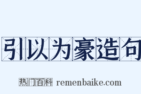 引以为豪造句是什么意思的图片
